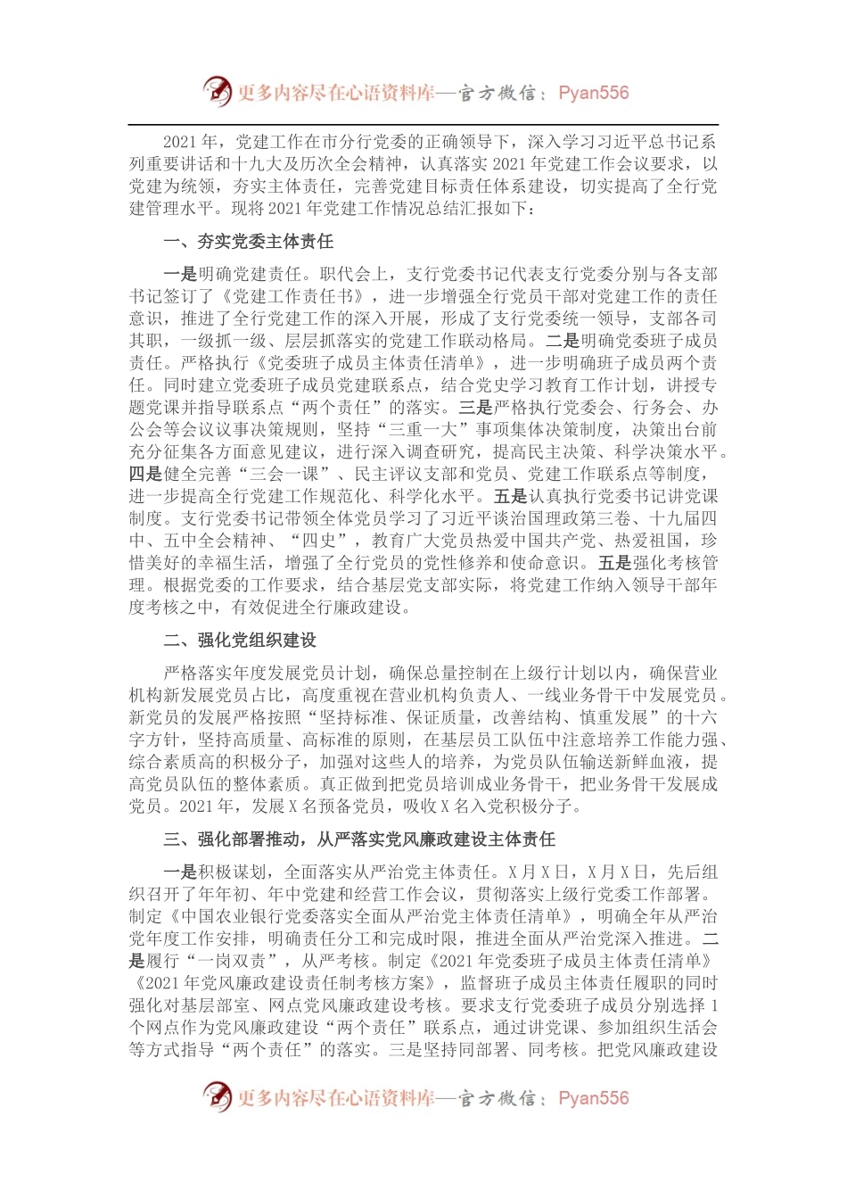 2021年农业银行党建工作总结.docx_第1页