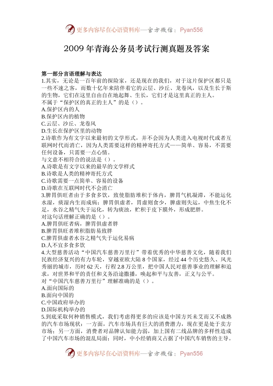 2009年青海公务员考试行测真题及答案.docx_第1页