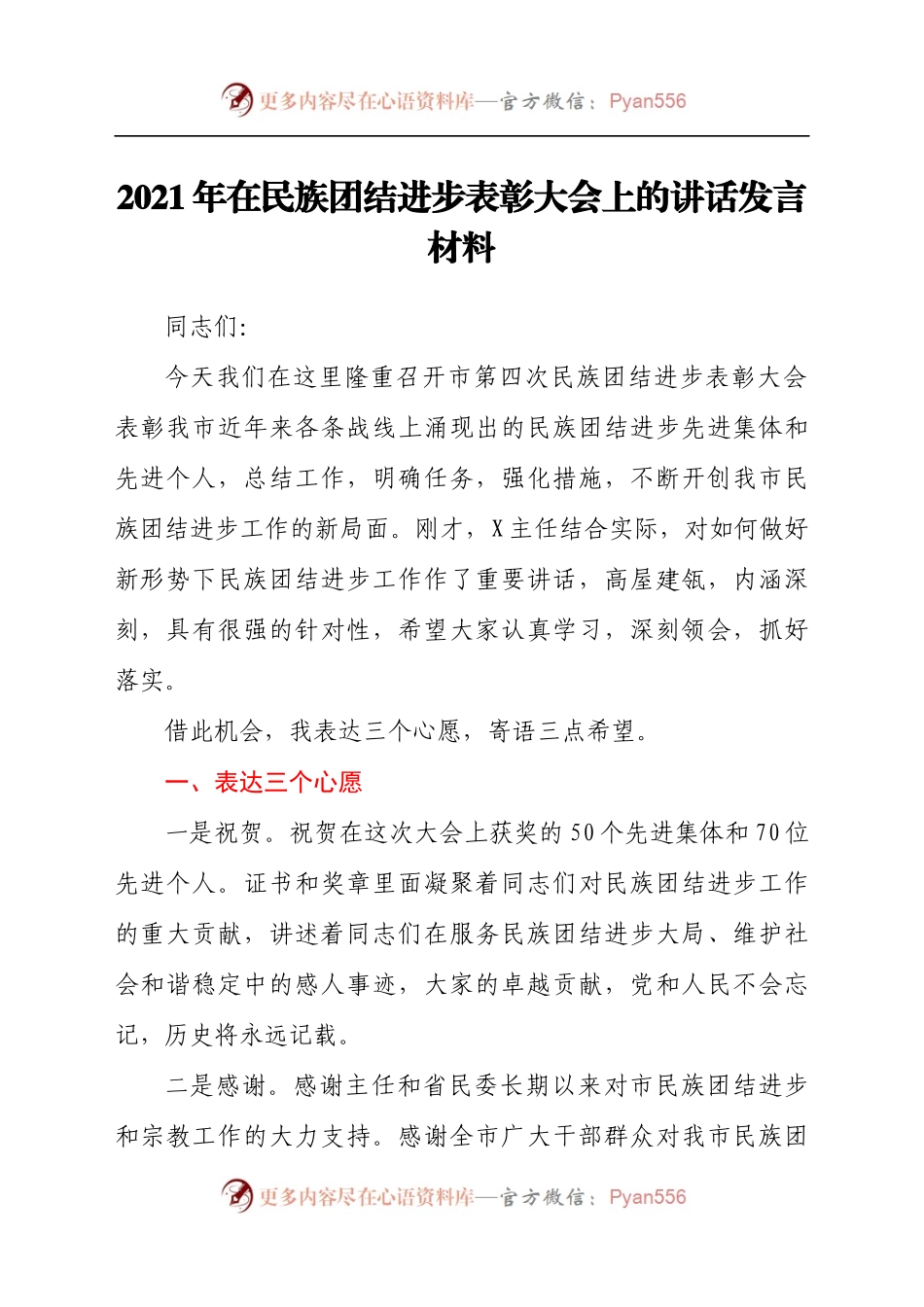 2021年在民族团结进步表彰大会上的讲话发言材料.docx_第1页