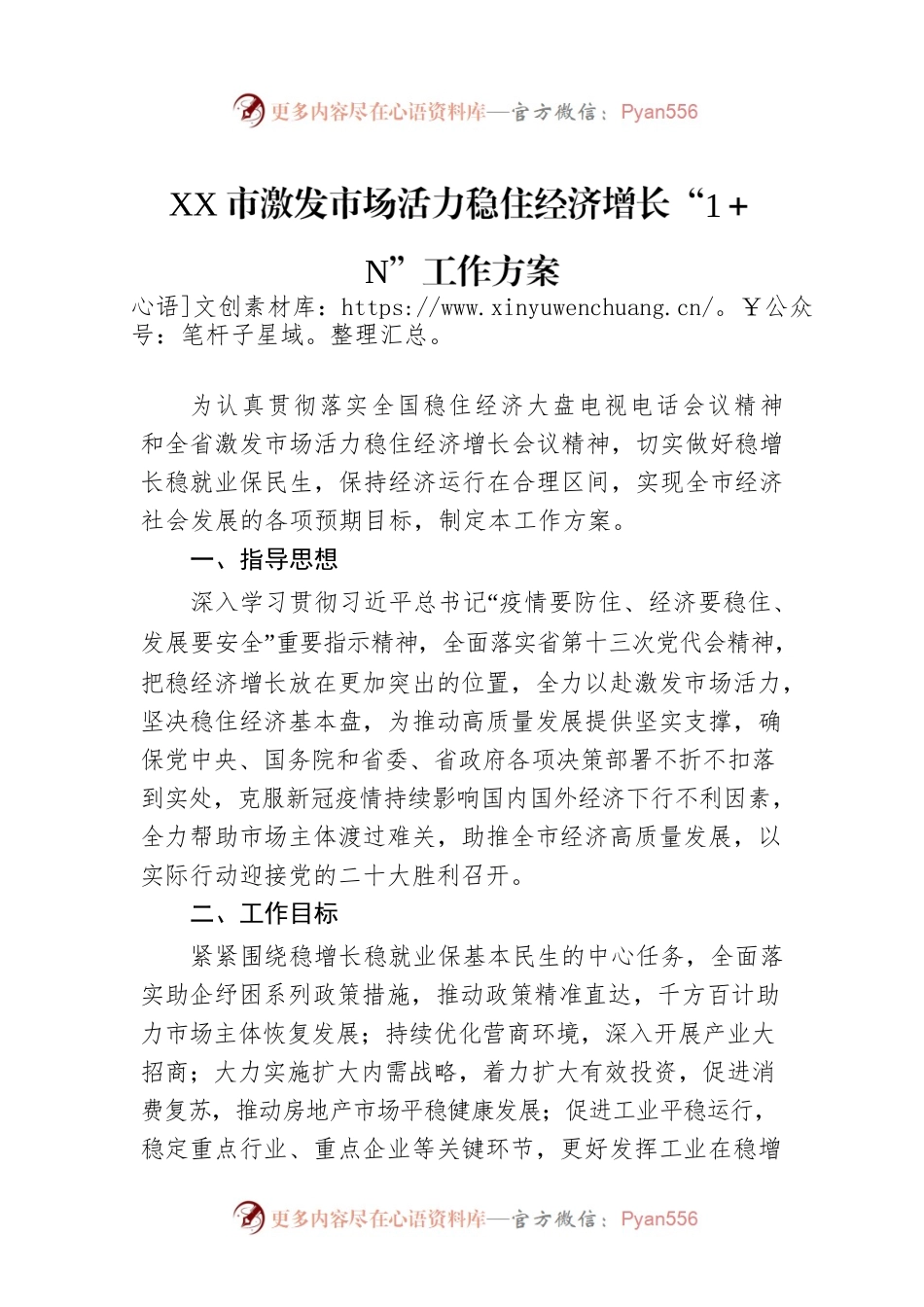2022年XX市激发市场活力稳住经济增长“1＋N”工作方案.docx_第1页