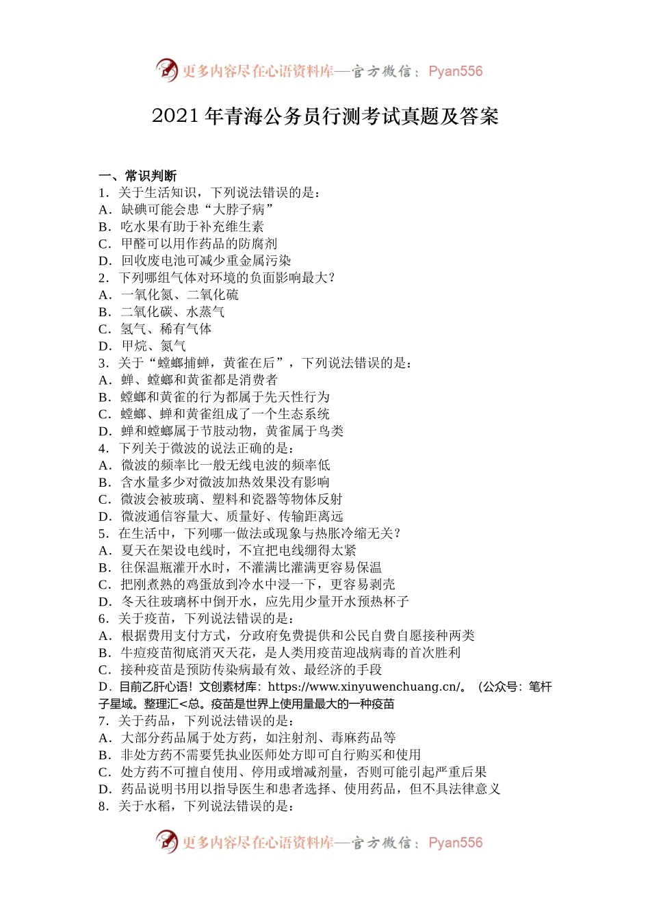 2021年青海公务员行测考试真题及答案.docx_第1页
