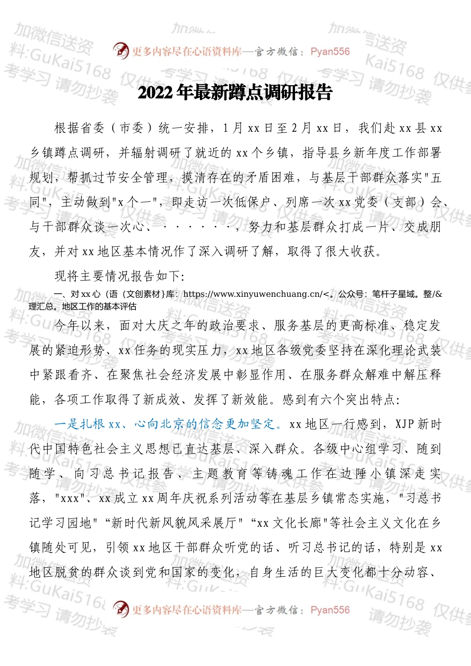 2022年最新蹲点调研报告.docx_第1页
