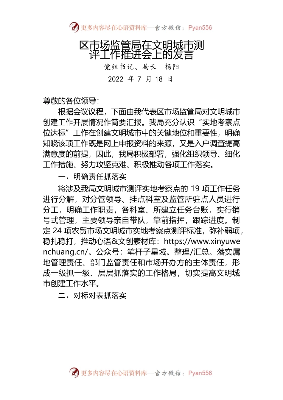 2022年区市场监管局在文明城市测评工作推进会上的发言（20220718）.docx_第1页