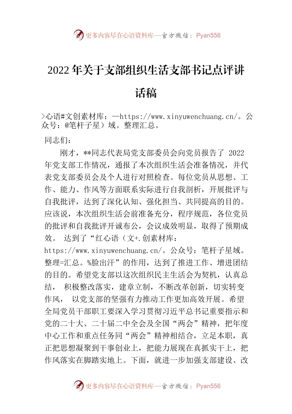 2022年关于支部组织生活支部书记点评讲话稿.docx_第1页