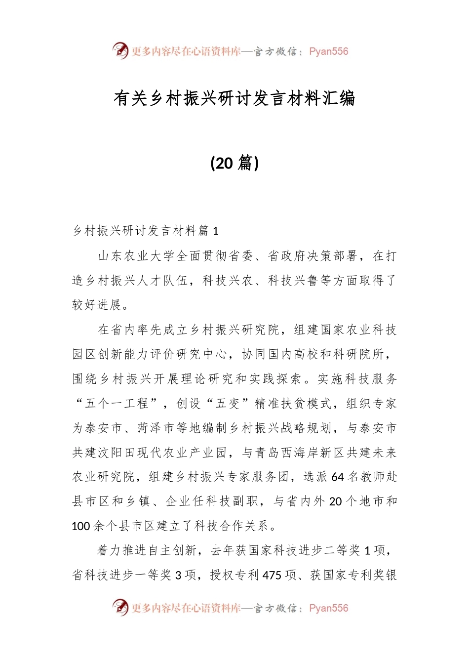 (20篇)有关乡村振兴研讨发言材料汇编.docx_第1页