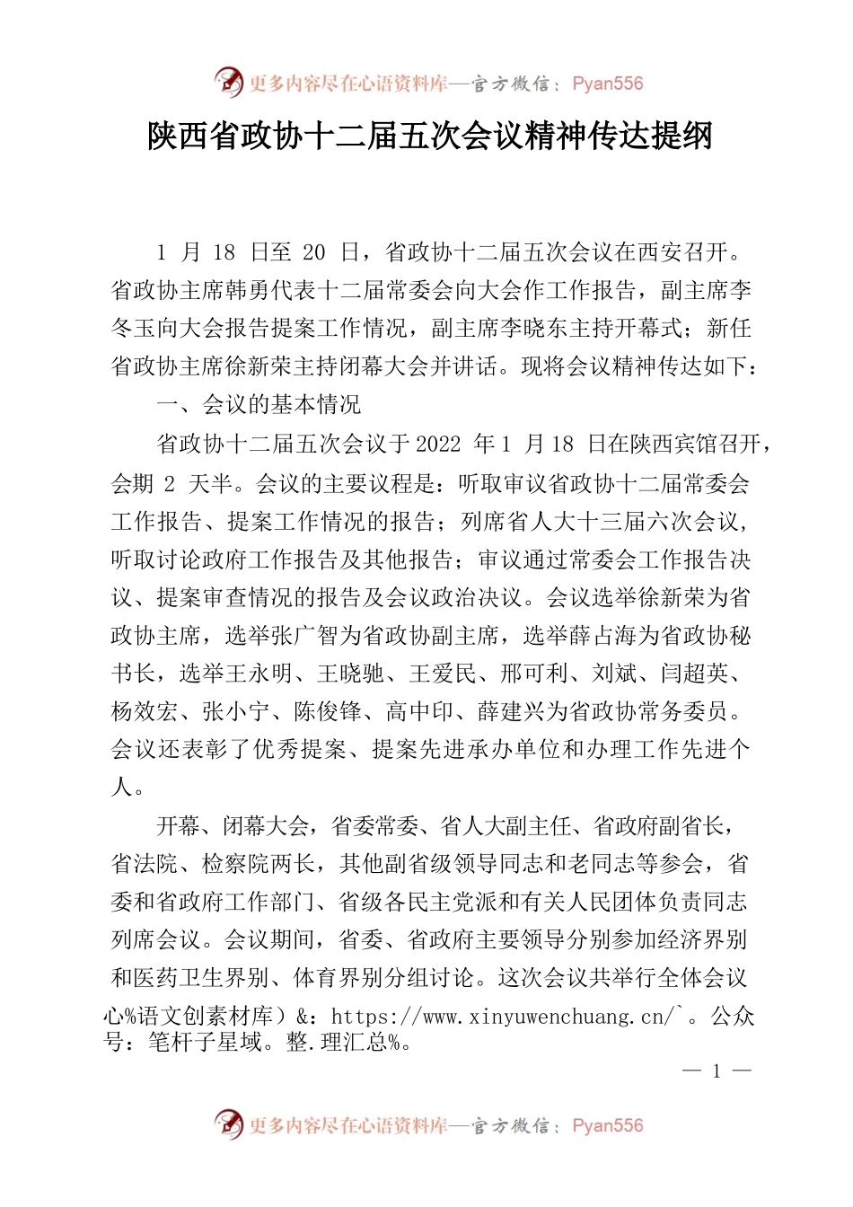 2022年省政协十二届五次会议精神传达提纲.docx_第1页