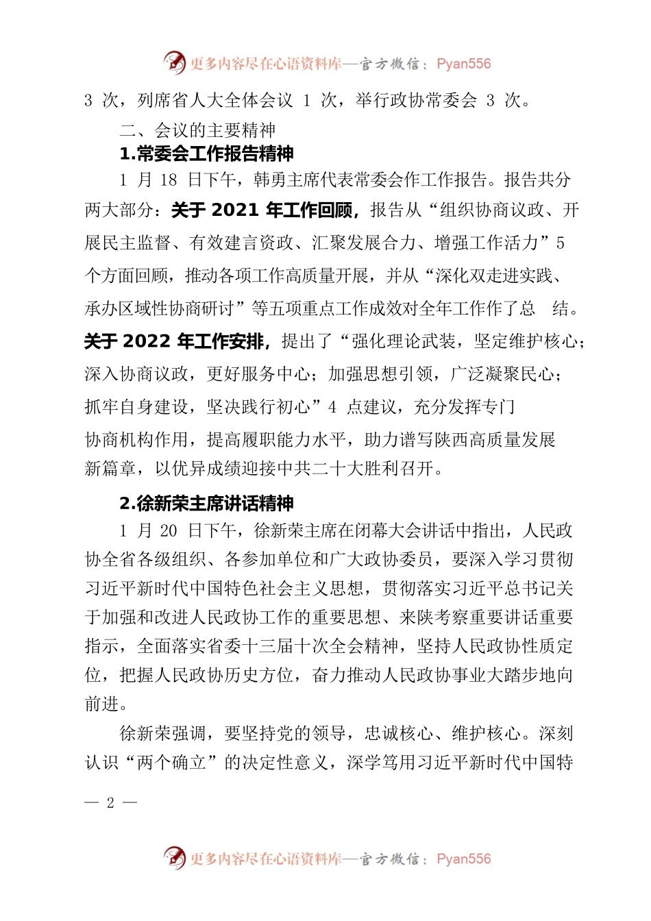 2022年省政协十二届五次会议精神传达提纲.docx_第2页