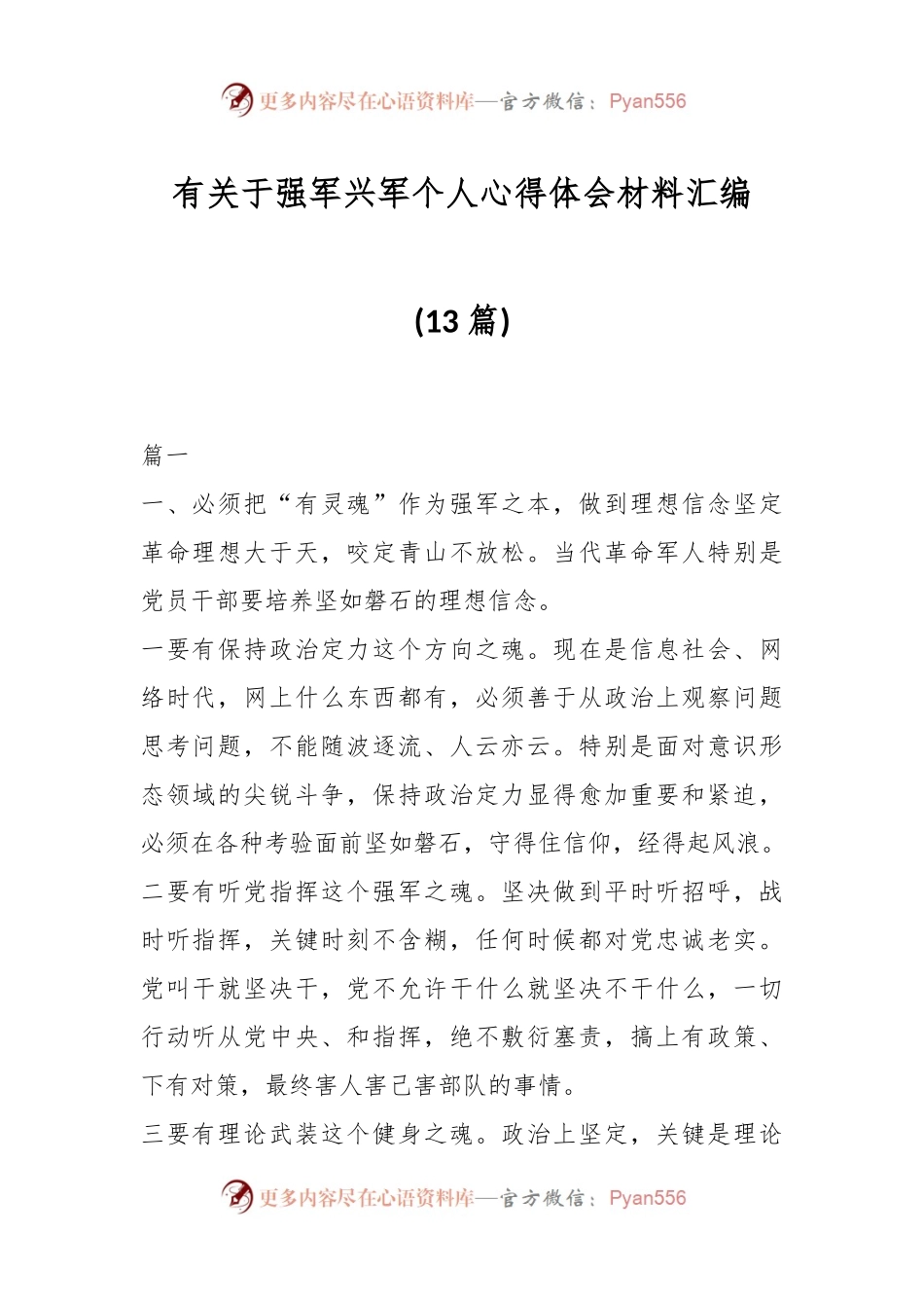 (13篇)有关于强军兴军个人心得体会材料汇编.docx_第1页