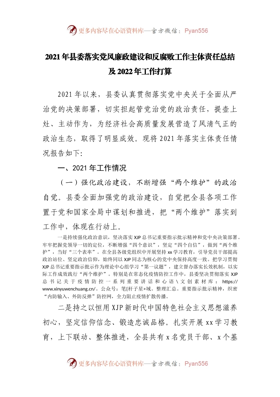 2021落实党风廉政建设和反腐败工作主体责任总结(01).docx_第1页
