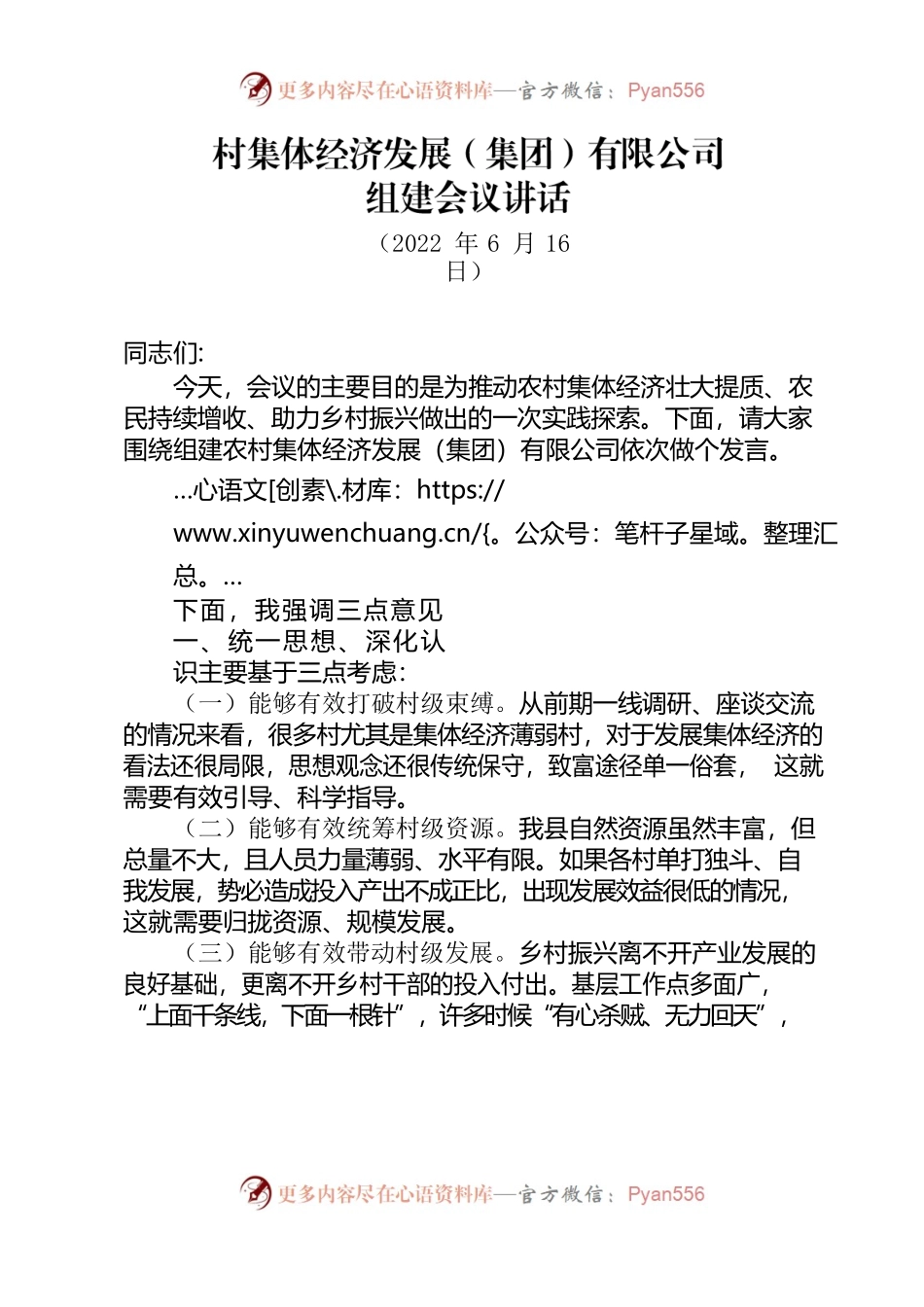 2022.6.16村集体经济发展有限公司组建会议讲话.docx_第1页