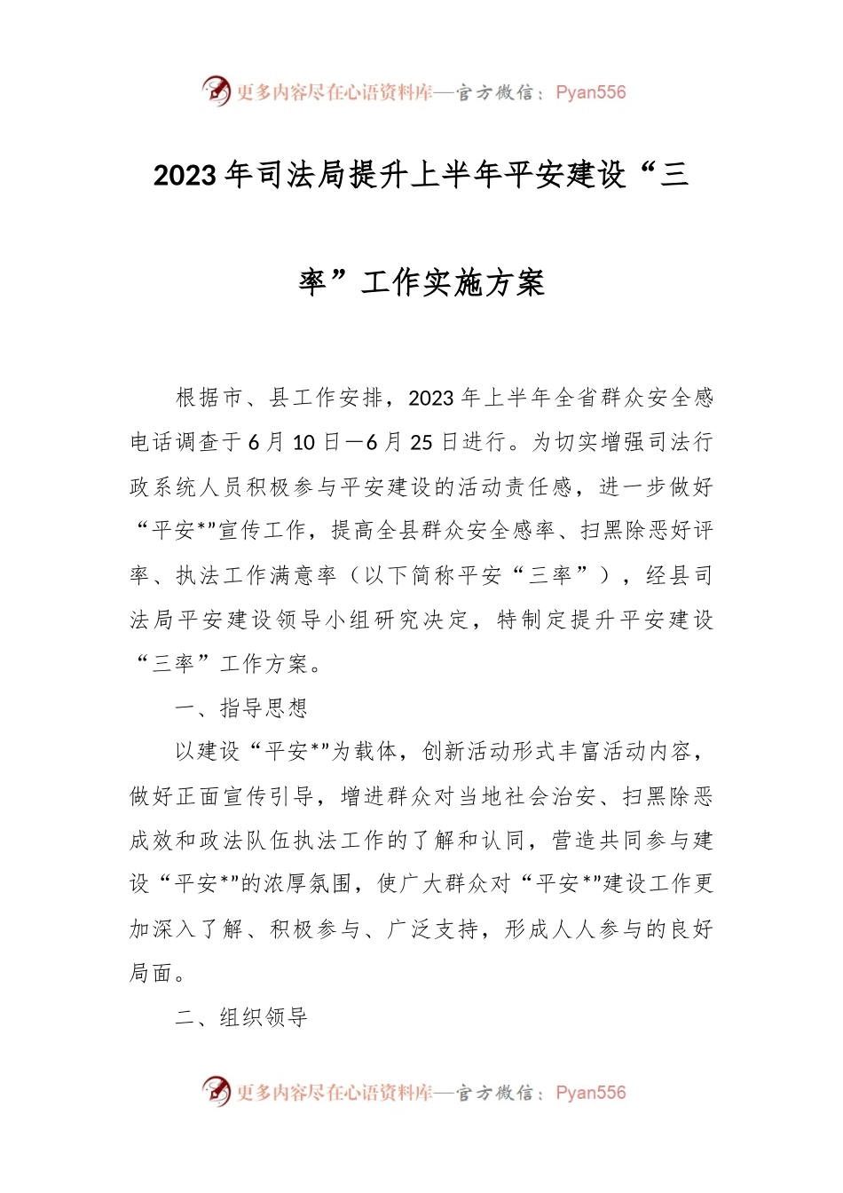 2023年司法局提升上半年平安建设“三率”工作实施方案.docx_第1页