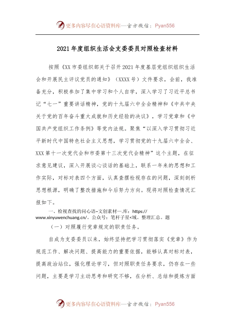 2021年度组织生活会支委委员对照检查材料.docx_第1页