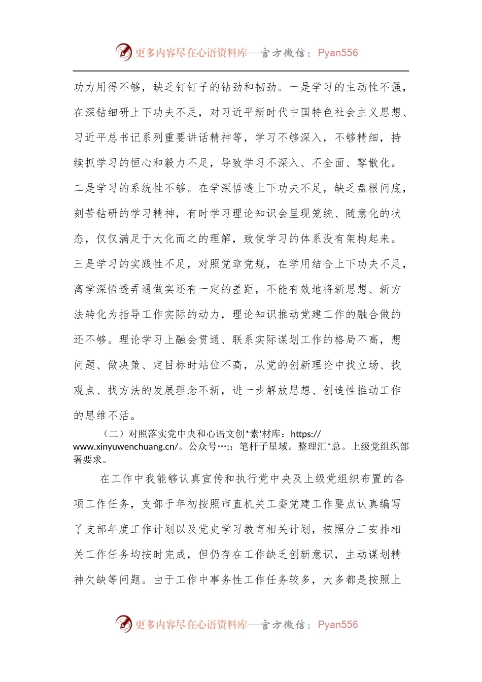 2021年度组织生活会支委委员对照检查材料.docx_第2页