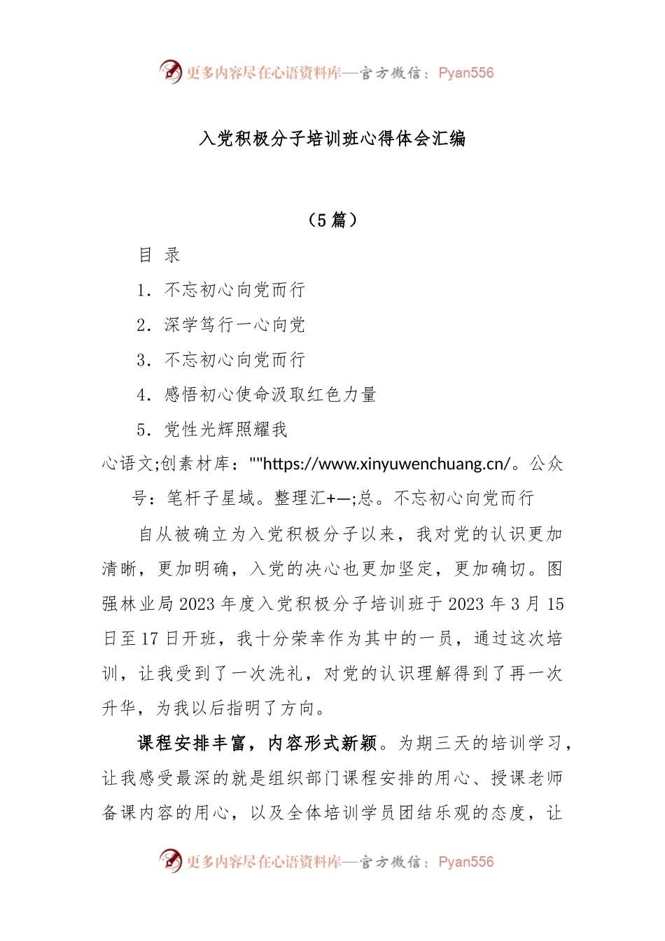 (5篇)入党积极分子培训班心得体会汇编.docx_第1页