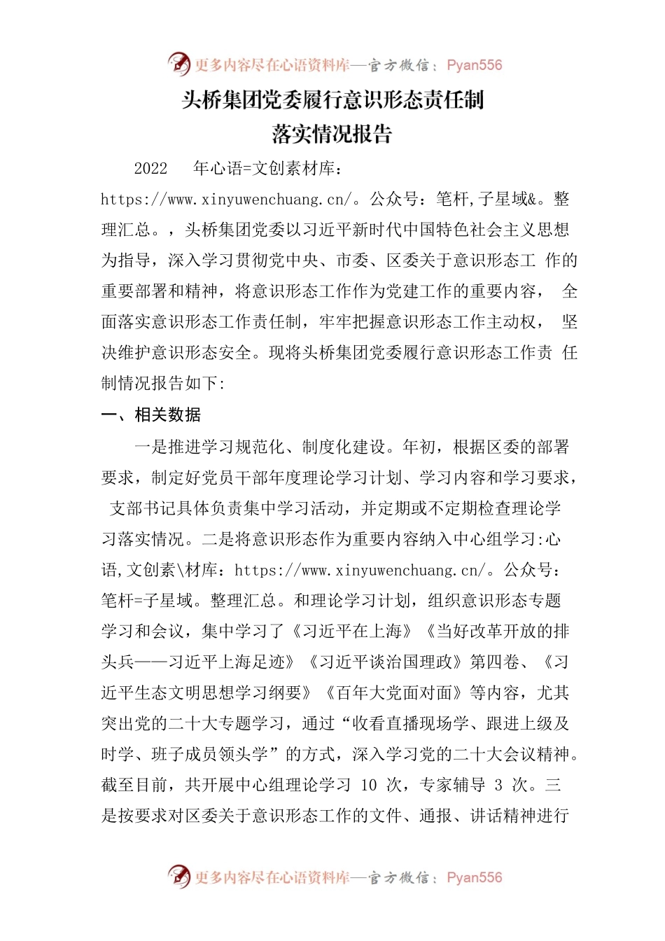 2022年集团党委履行意识形态责任制落实情况报告.docx_第1页