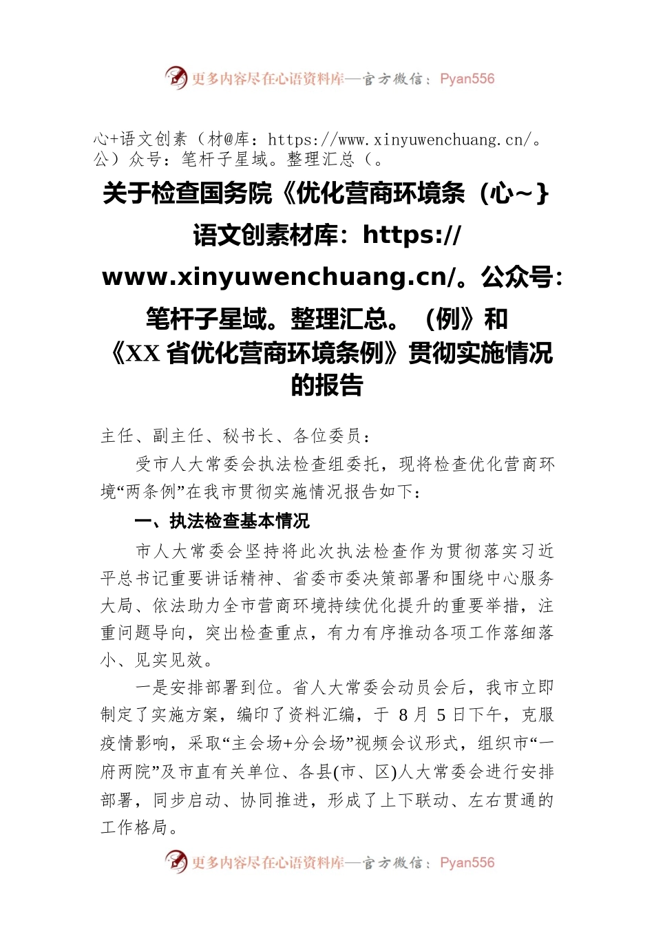 2022年关于检查国务院《优化营商环境条例》和《XX省优化营商环境条例》贯彻实施情况的报告.docx_第1页