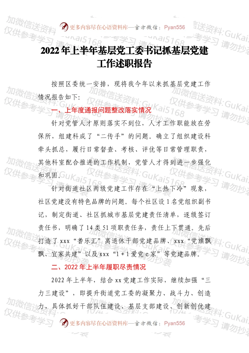 2022年上半年基层党工委书记抓基层党建工作述职报告.docx_第1页