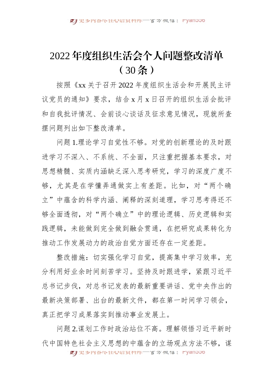 2022年度组织生活会个人问题整改清单（30条）.docx_第1页