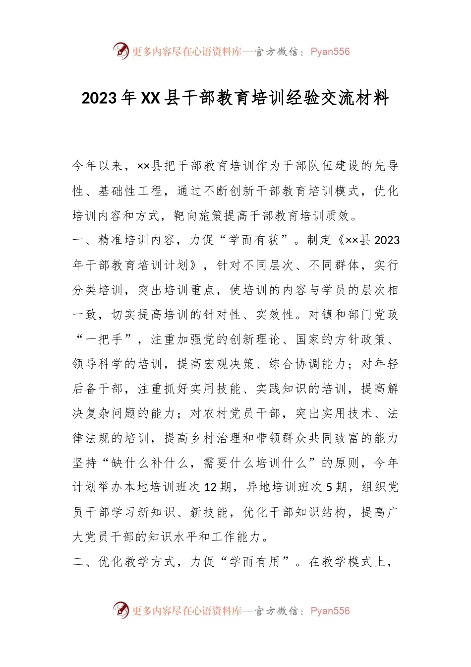 2023年XX县干部教育培训经验交流材料.docx_第1页