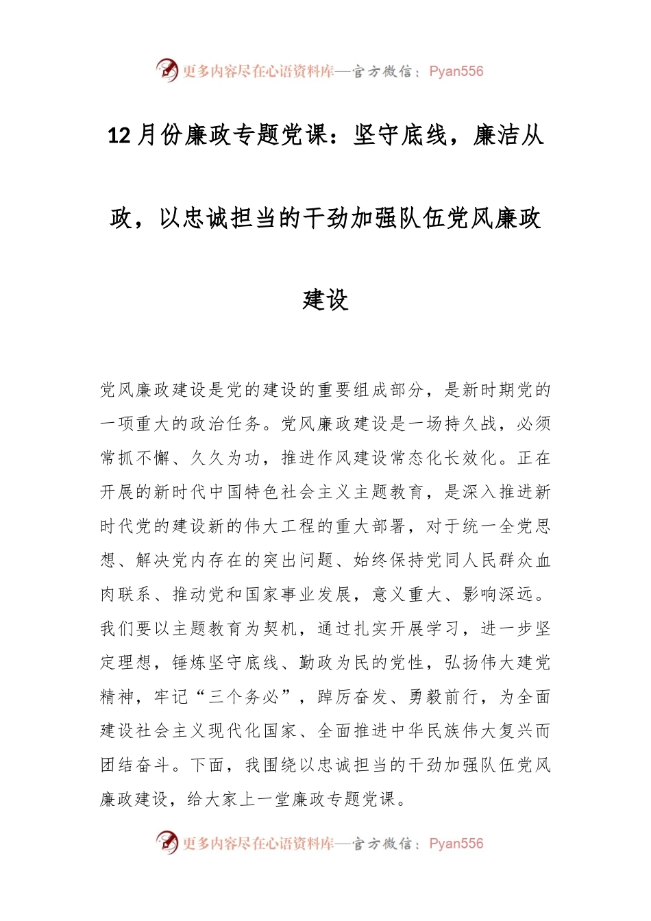 12月份廉政专题党课：坚守底线，廉洁从政，以忠诚担当的干劲加强队伍党风廉政建设.docx_第1页