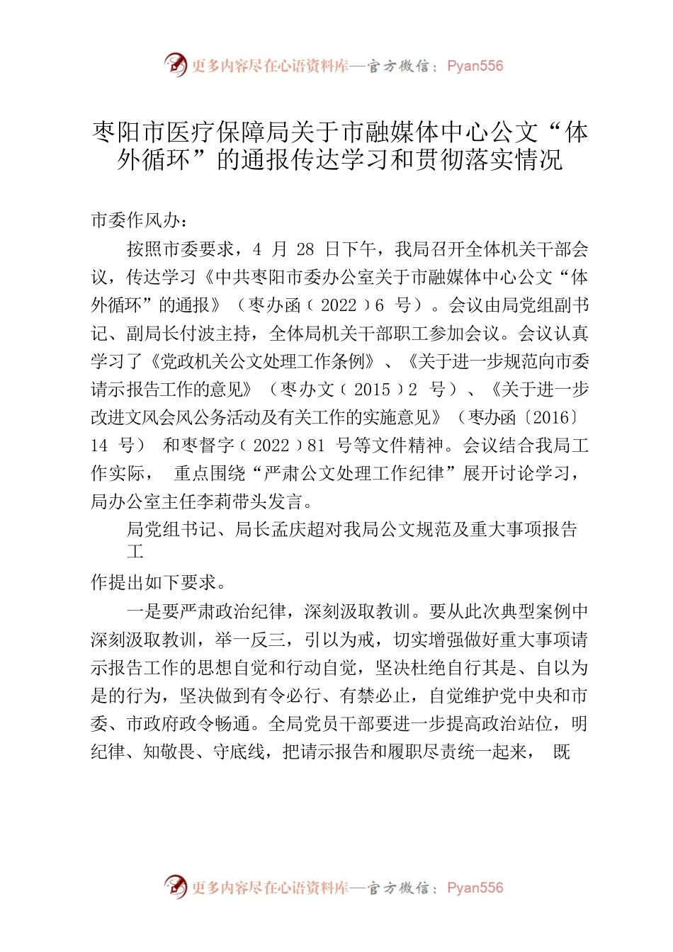 20220428枣阳市医疗保障局关于市融媒体中心公文“体外循环”的通报传达学习和贯彻落实情况.docx_第1页