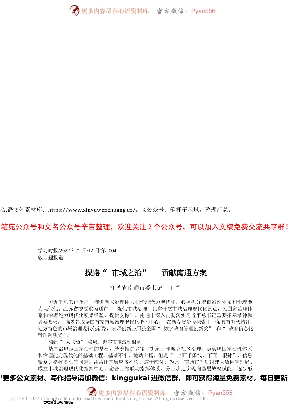 2022.01.12江苏省南通市委书记王晖：探路市域之治贡献南通方案.docx_第1页