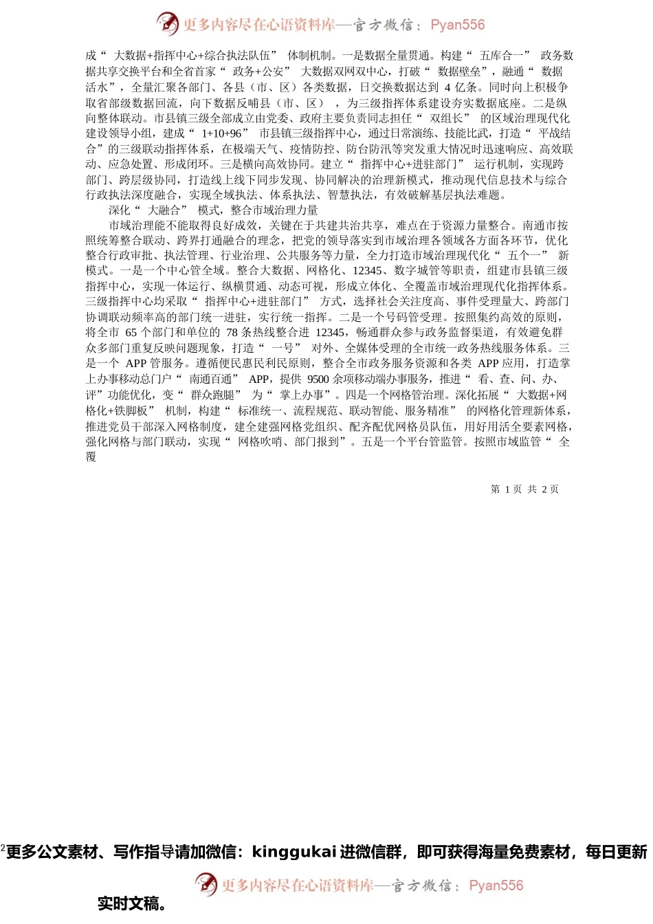 2022.01.12江苏省南通市委书记王晖：探路市域之治贡献南通方案.docx_第2页
