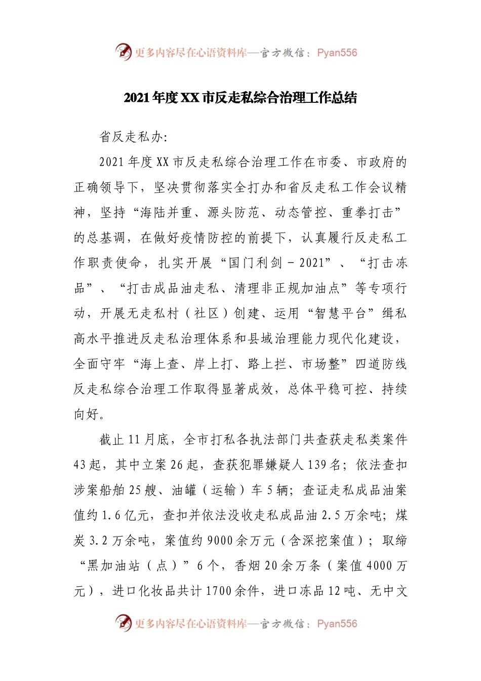 2021年度XX市反走私综合治理工作总结.docx_第1页