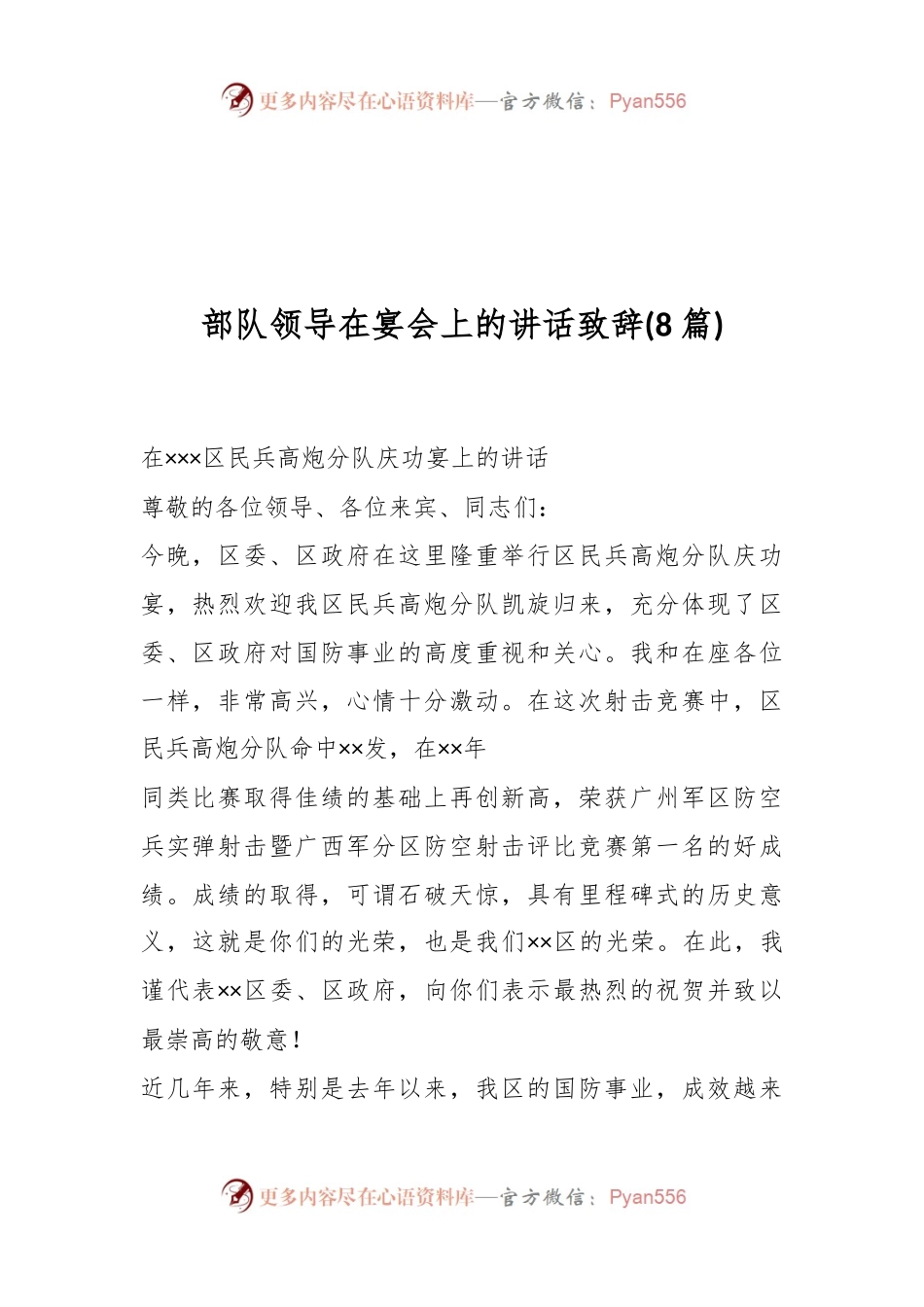 (8篇)部队领导在宴会上的讲话稿致辞.docx_第1页