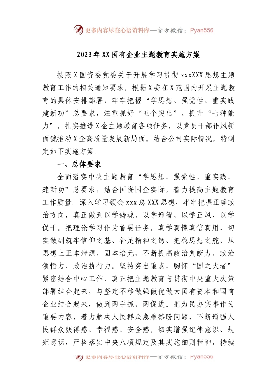 2023年国有企业主题教育实施方案.docx_第1页