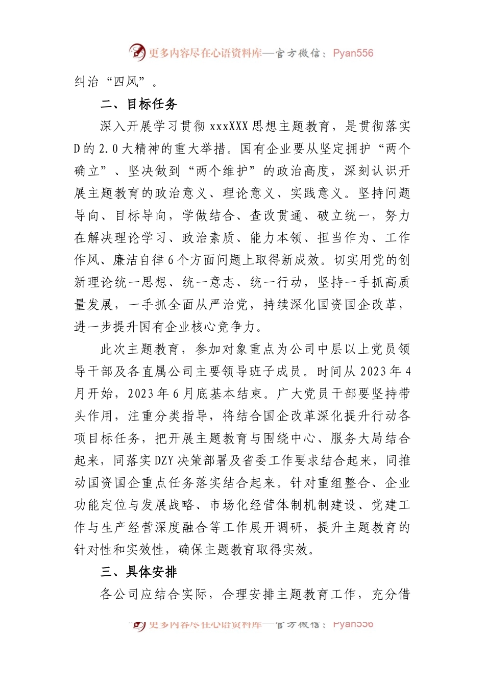 2023年国有企业主题教育实施方案.docx_第2页