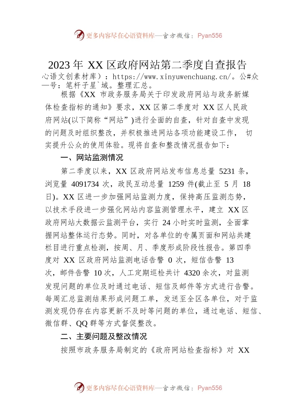 2023年XX区政府网站第二季度自查报告（20230523）.docx_第1页
