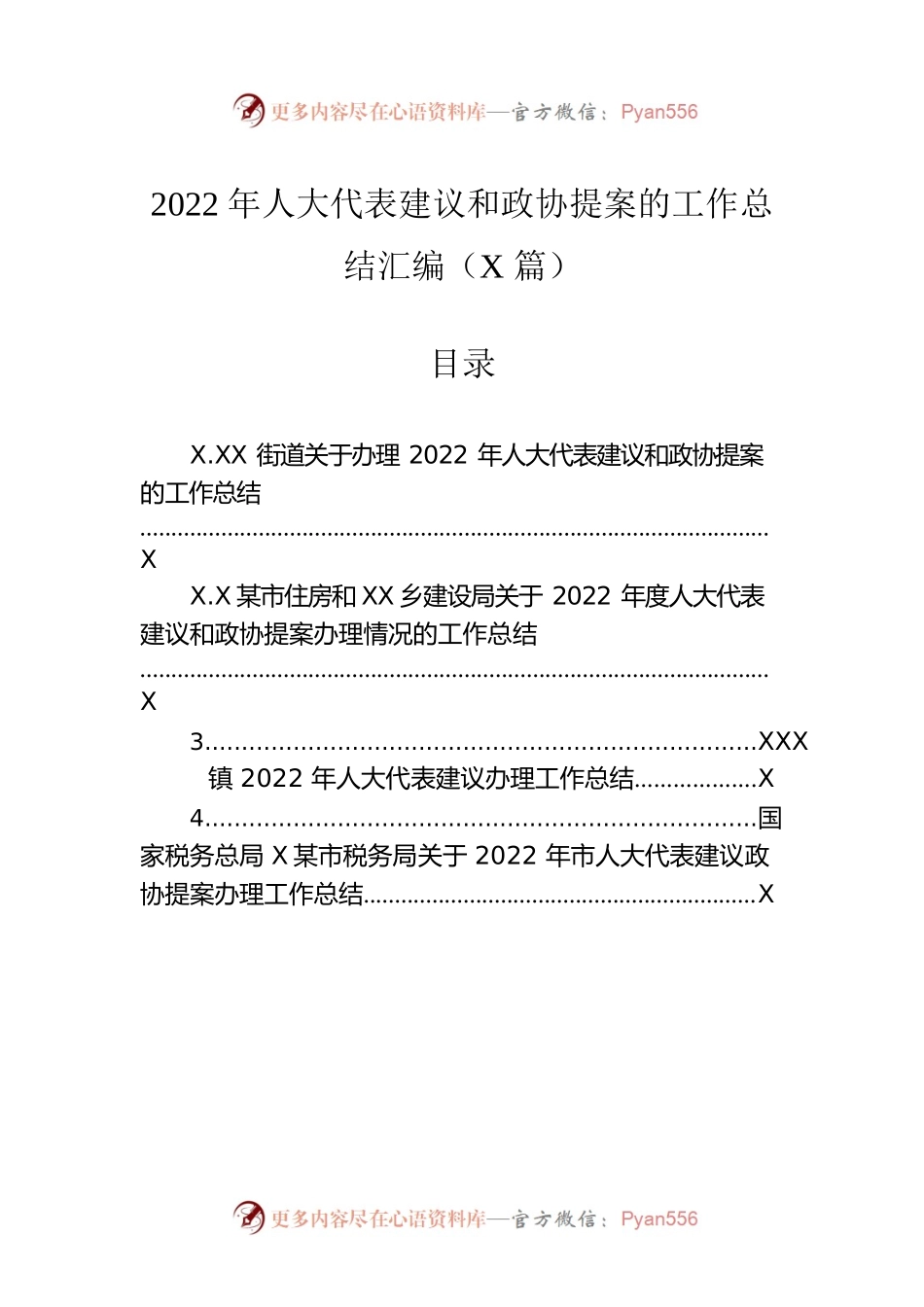 2022年人大代表建议和政协提案的工作总结汇编（4篇）.docx_第1页