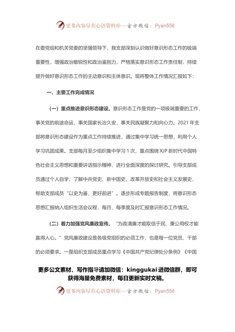 2021年支部书记意识形态述职报告.docx_第1页