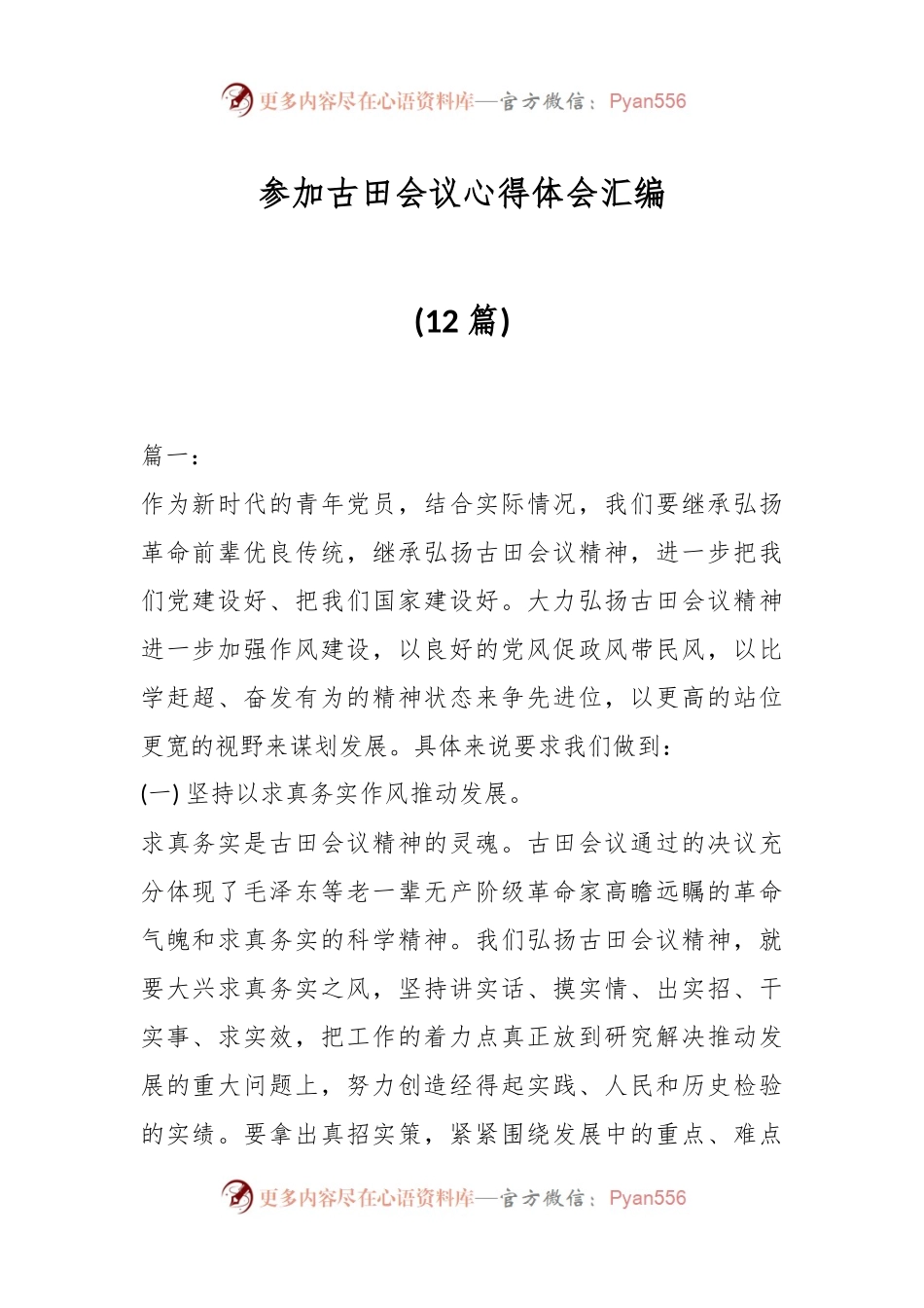 (12篇)参加古田会议心得体会汇编.docx_第1页