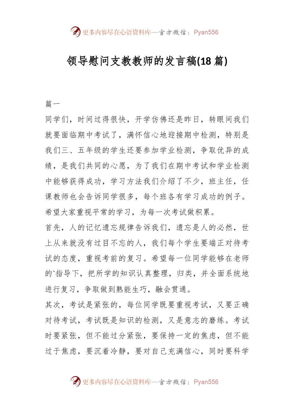 (18篇)领导慰问支教教师的发言稿稿.docx_第1页