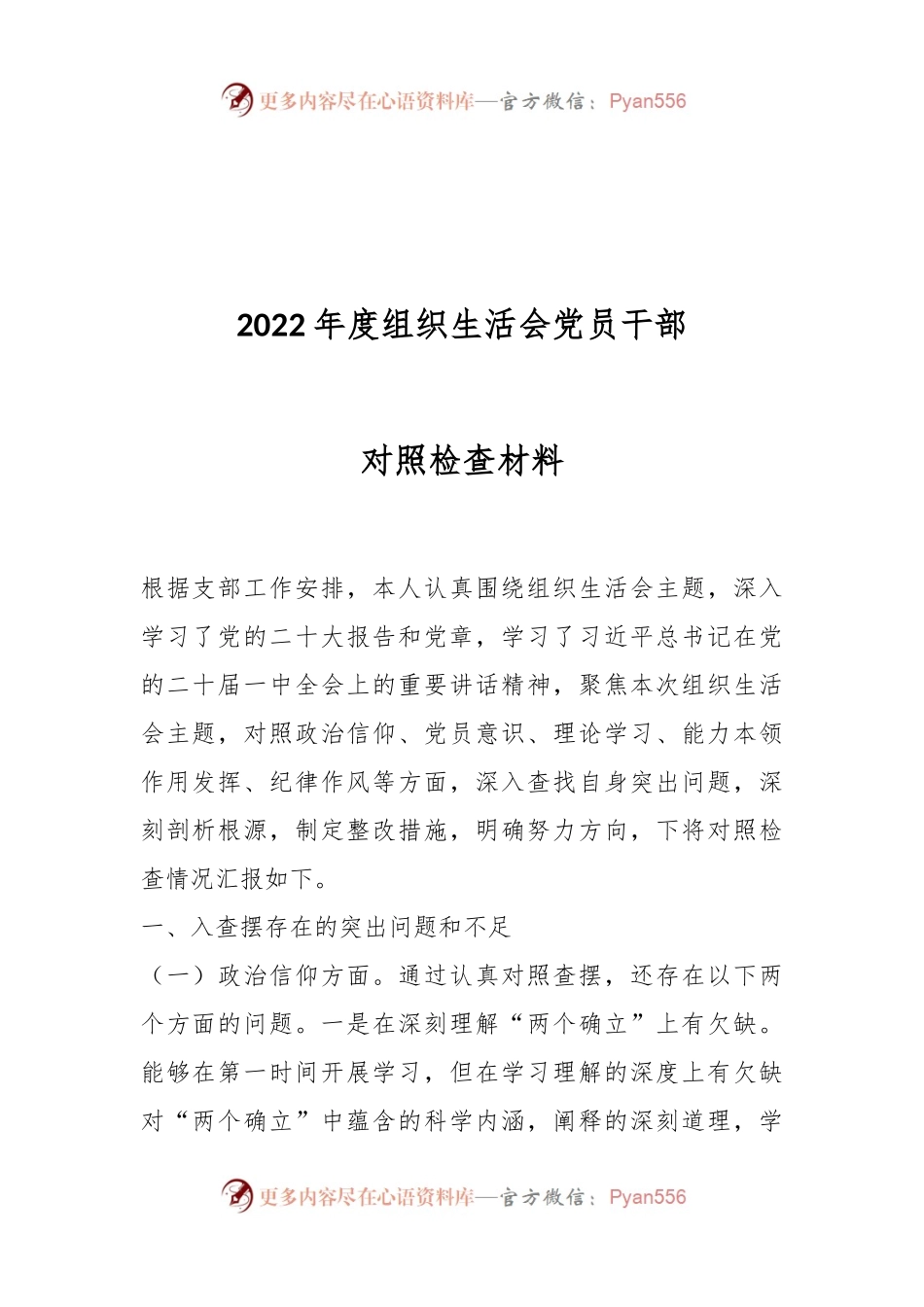 2022年度组织生活会党员干部对照检查材料.docx_第1页