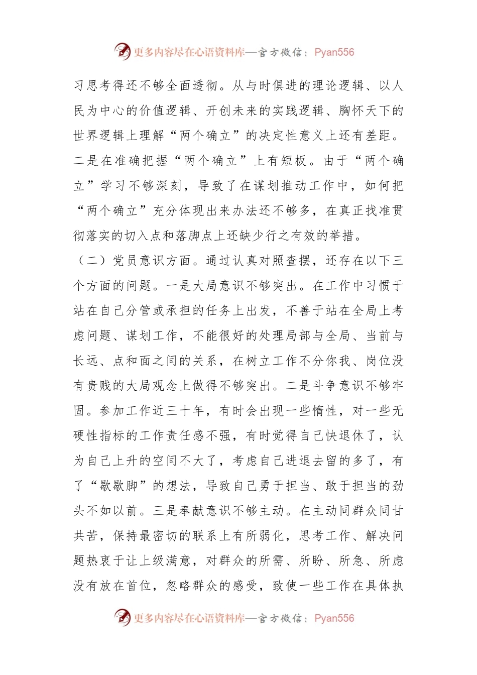 2022年度组织生活会党员干部对照检查材料.docx_第2页