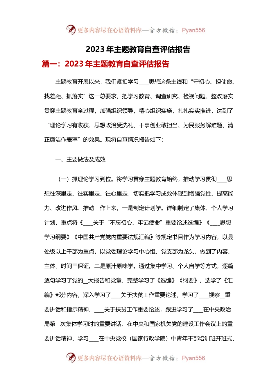 2023年主题教育自查评估报告（6篇）.docx_第1页