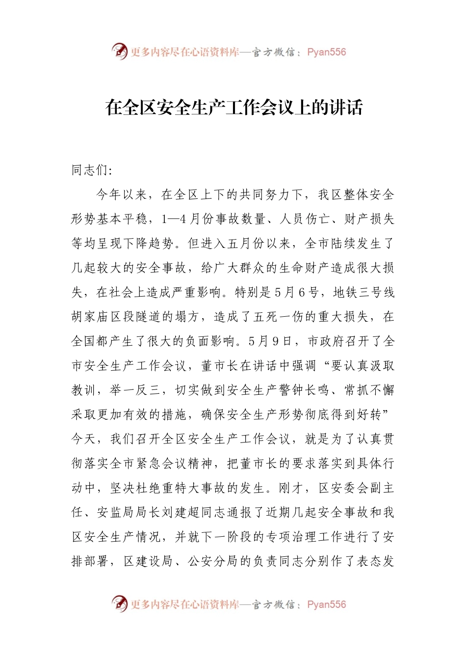20-在全区安全生产工作会议上的讲话.docx_第1页