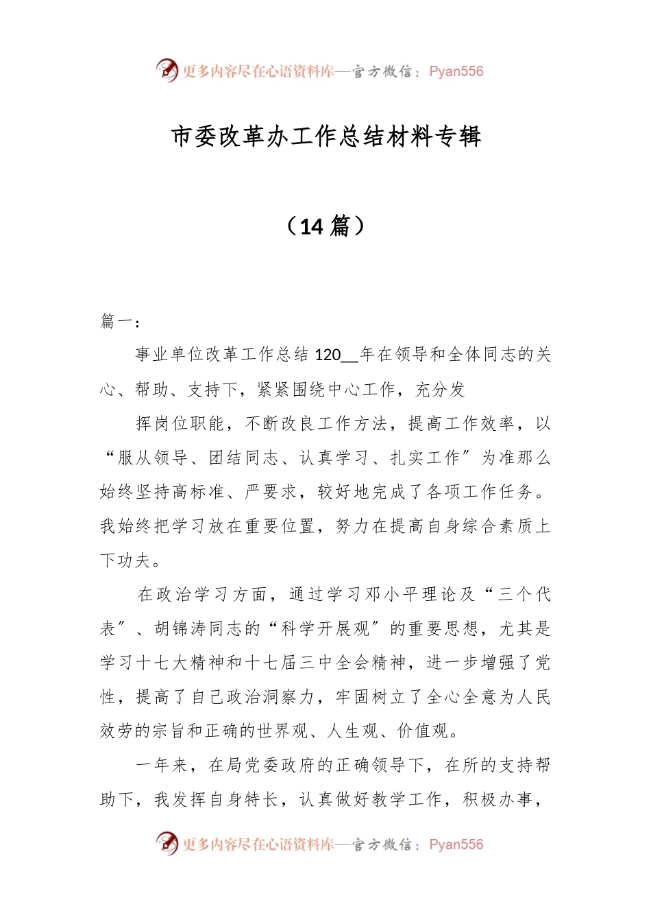 (14篇)XX市委改革办工作总结材料专辑.docx_第1页