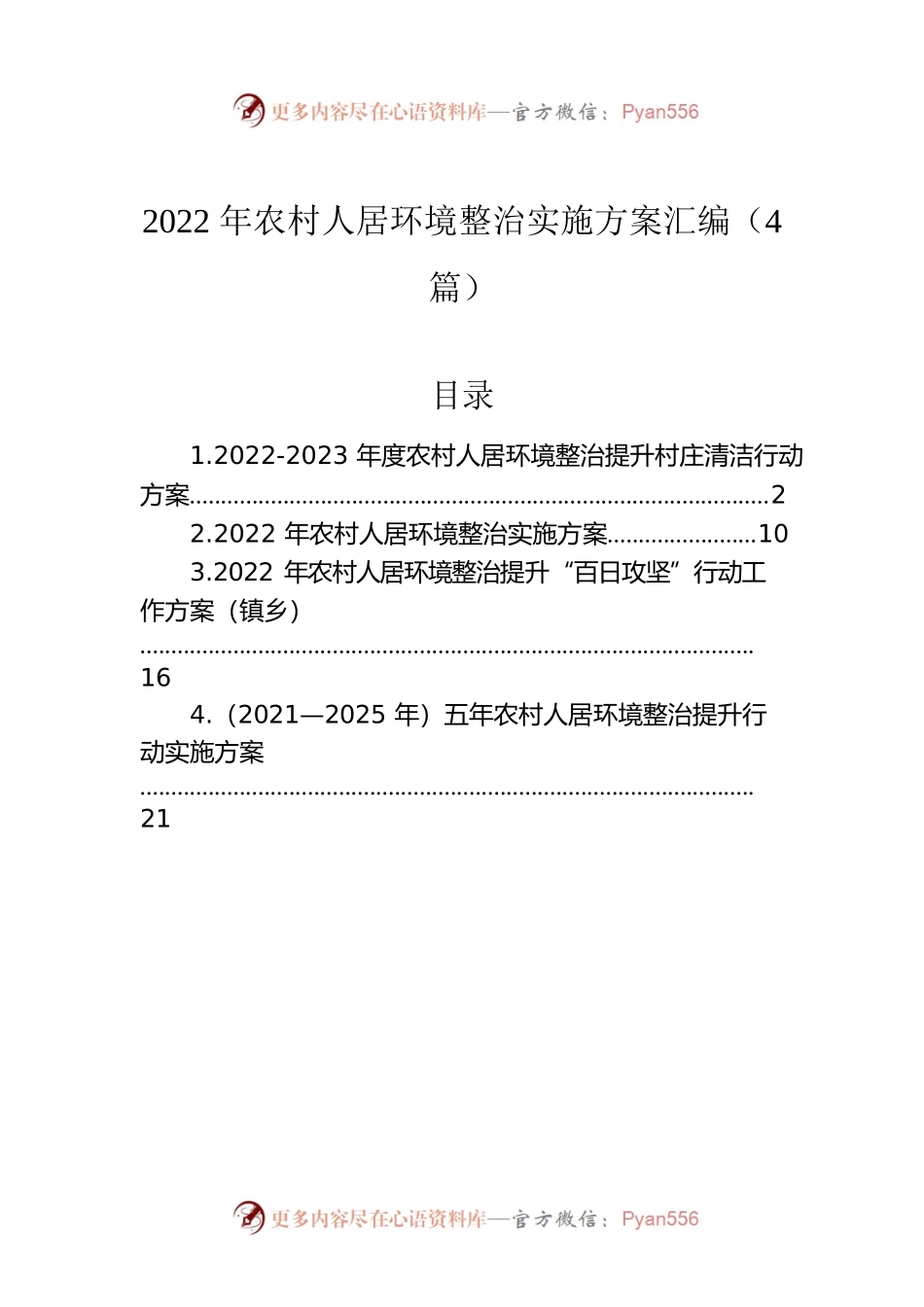 2022年农村人居环境整治实施方案汇编（4篇）.docx_第1页