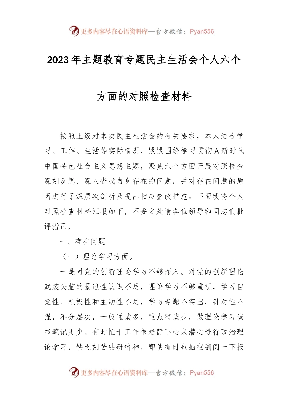2023年主题教育专题民主生活会个人 六个方面的对照检查材料.docx_第1页