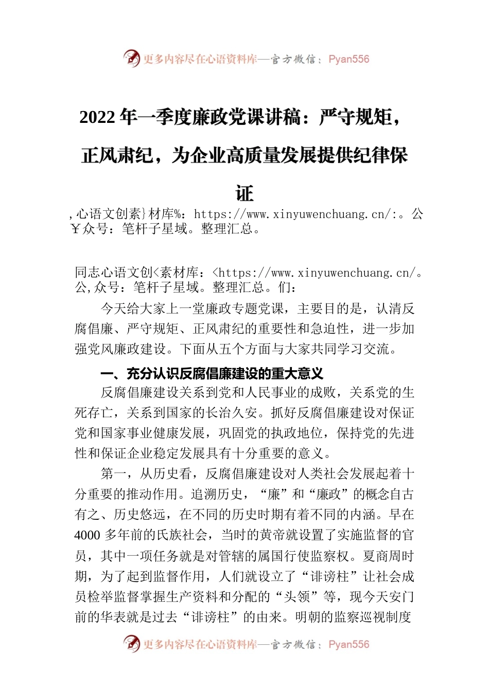 2022年一季度廉政党课讲稿：严守规矩，正风肃纪，为企业高质量发展提供纪律保证.docx_第1页