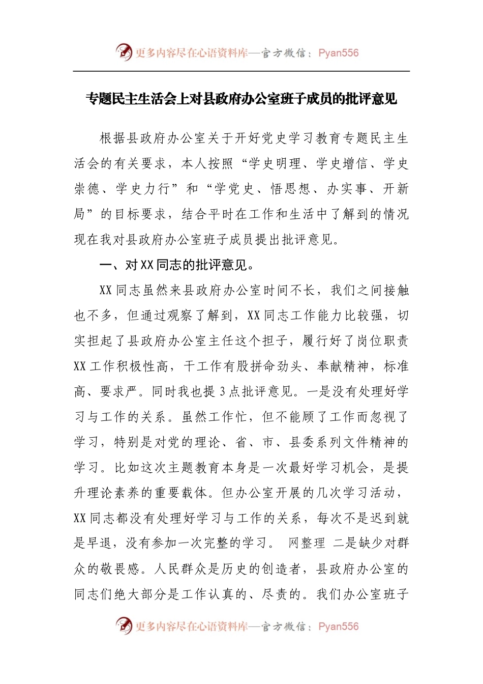 142批评意见2021年专题民主生活会上批评意见.docx_第1页