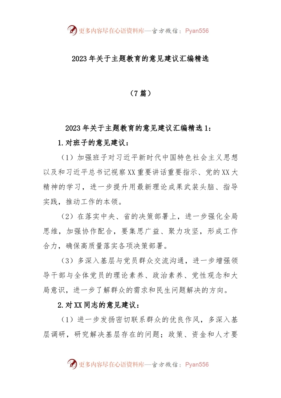 (7篇)2023年关于主题教育中的意见建议汇编精选.docx_第1页
