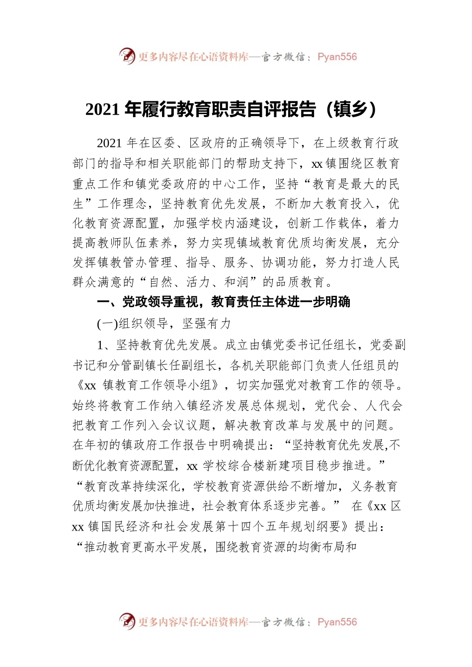 2021年履行教育职责自评报告（镇乡）.docx_第1页