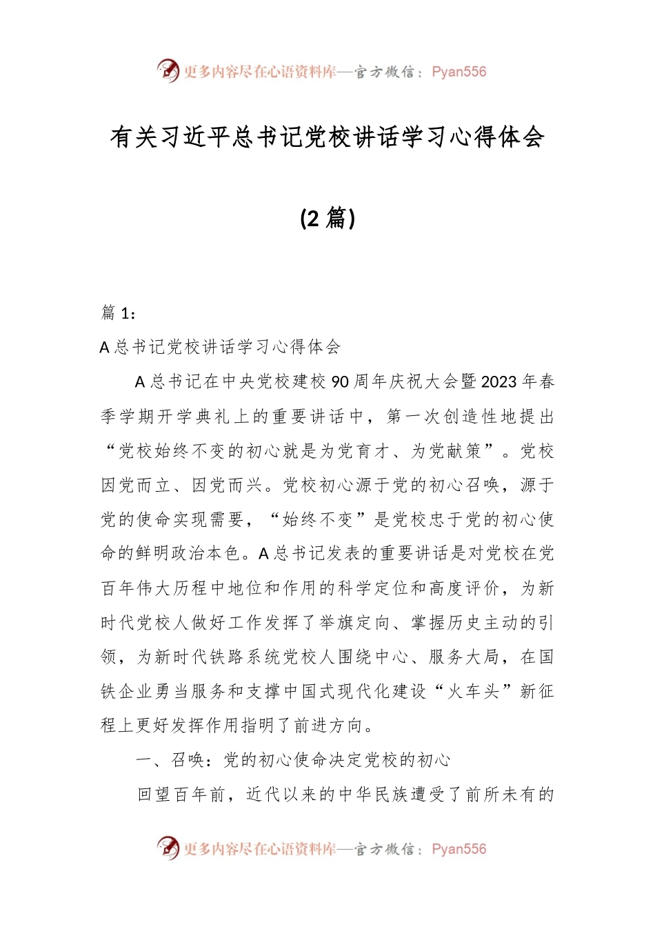 (2篇)有关习近平总书记党校讲话学习心得体会.docx_第1页