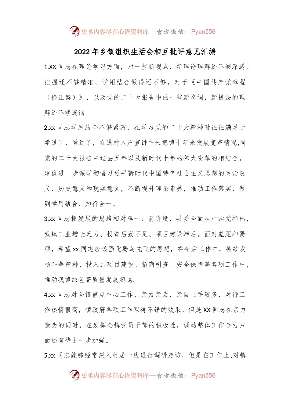 2022年乡镇组织生活会相互批评意见汇编.docx_第1页