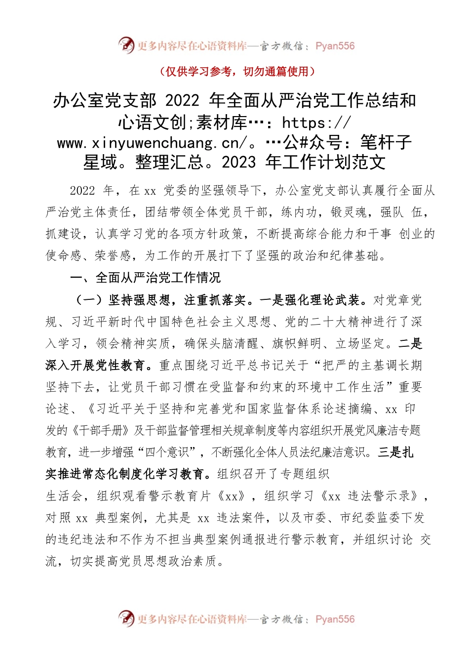 2022年全面从严治党工作总结和2023年工作计划范文工作汇报报告文章编号22113001.docx_第1页